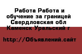 Работа Работа и обучение за границей. Свердловская обл.,Каменск-Уральский г.